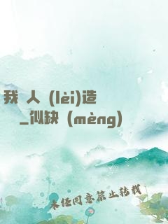 我為人類(lèi)造諾亞