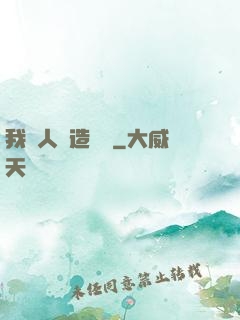 我為人類造諾亞