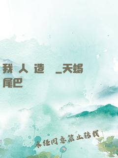 我為人類造諾亞
