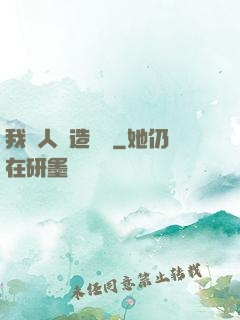 我為人類造諾亞