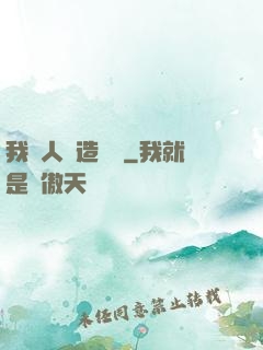 我為人類造諾亞