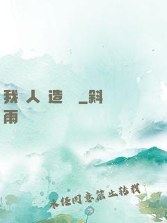我為人類造諾亞