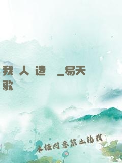 我為人類造諾亞