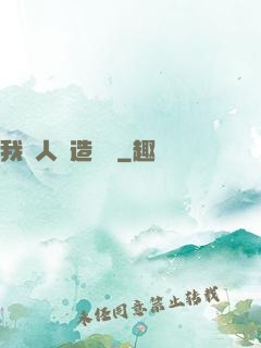 我為人類造諾亞