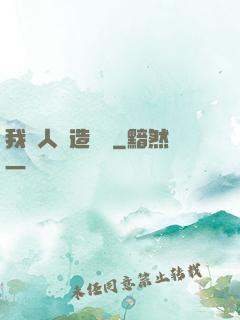 我為人類造諾亞