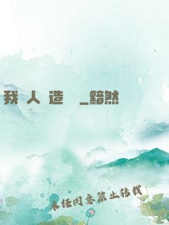 我為人類造諾亞