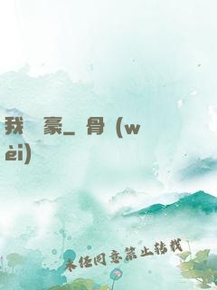 我為劍豪