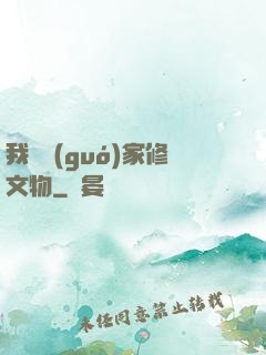 我為國(guó)家修文物
