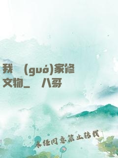 我為國(guó)家修文物