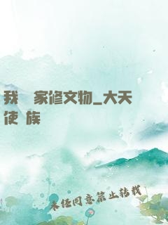 我為國家修文物
