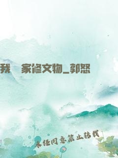 我為國家修文物