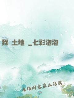 我為土地爺