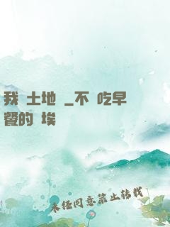我為土地爺