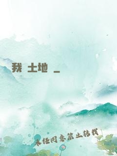 我為土地爺