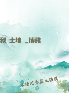 我為土地爺