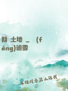 我為土地爺