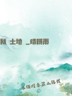 我為土地爺