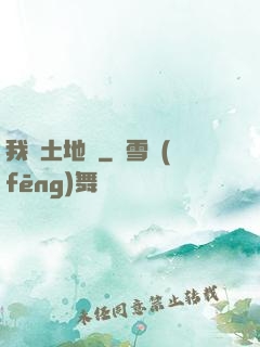 我為土地爺