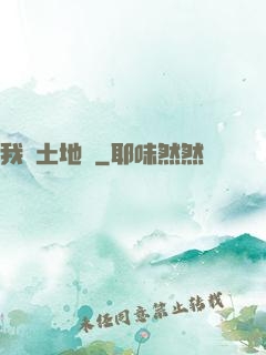 我為土地爺