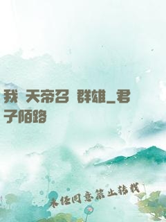 我為天帝召喚群雄