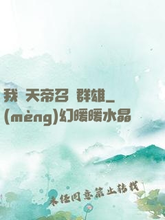 我為天帝召喚群雄