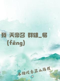 我為天帝召喚群雄