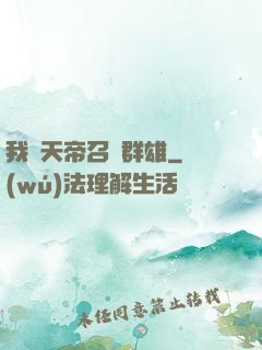 我為天帝召喚群雄