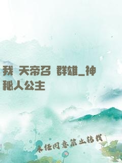 我為天帝召喚群雄