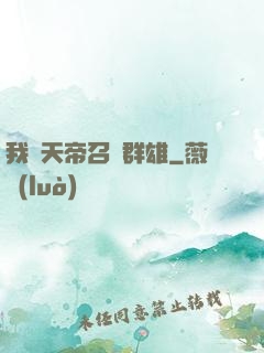 我為天帝召喚群雄