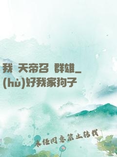 我為天帝召喚群雄