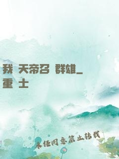 我為天帝召喚群雄