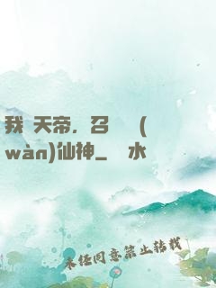 我為天帝，召喚億萬(wàn)仙神