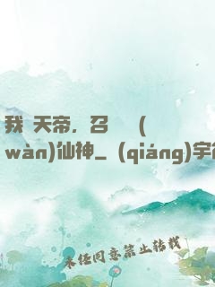 我為天帝，召喚億萬(wàn)仙神