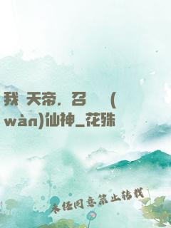 我為天帝，召喚億萬(wàn)仙神