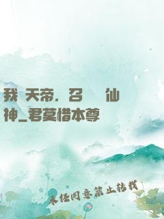 我為天帝，召喚億萬仙神
