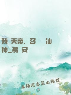 我為天帝，召喚億萬仙神