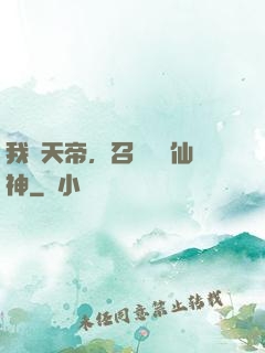 我為天帝，召喚億萬仙神