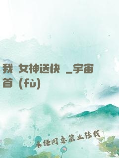 我為女神送快遞