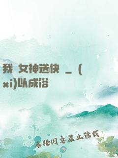 我為女神送快遞