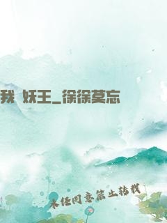 我為妖王