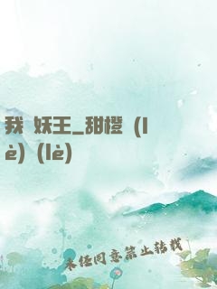 我為妖王