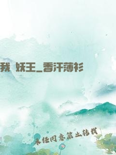 我為妖王