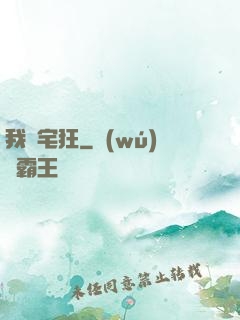 我為宅狂