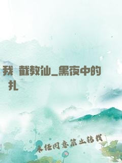 我為截教仙