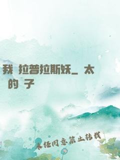 我為拉普拉斯妖