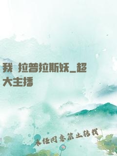 我為拉普拉斯妖