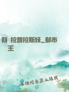 我為拉普拉斯妖