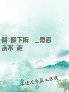 我為殿下拆紅線