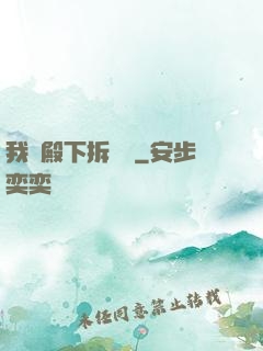 我為殿下拆紅線