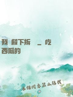我為殿下拆紅線